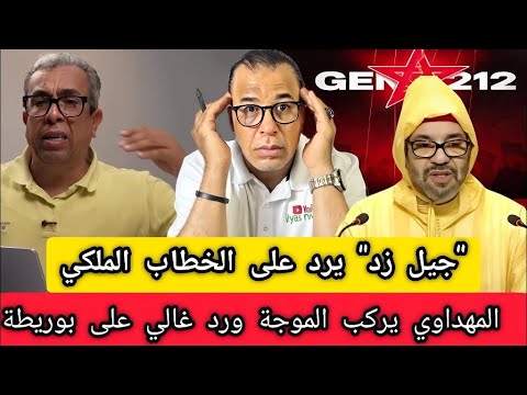 أول رد من جيل زد على الخطاب الملكي المهداوي يركب الموجة و عزيز غالي يرد على ناصر بوريطة