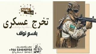 شيلة تخرج من الدوره العسكريه باسم نواف فقط,2023 شيلة تخرج باسم نواف فقط حماسيه,