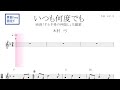 いつも何度でも(木村弓)『千と千尋の神隠し』主題歌 原曲key 固定ド読み /ドレミで歌う楽譜【コード付き】【リニューアルVer.】