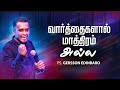 வார்த்தைகளால் மாத்திரம் அல்ல | PASTOR GERSSON EDINBARO (TAMIL SERMON)