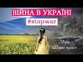 Душа палає (вірш) - Україна. Війна - Вірш про війну 2022 - #stopwar #війнавУкраїні #зУкраїноювсерці