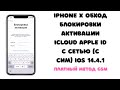 iPhone X (GSM). Обход блокировки активации iCloud Apple ID с сетью! Способ платный! iOS 14.4.1