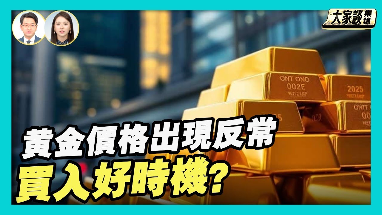 黃金價格出現反常 一路飆升創歷史新高 買入好時機？【新聞大家談片段】2025-12-24