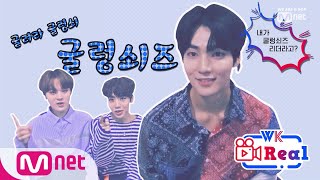 [비하인드] 굴려라 굴렁쇠~! ~굴렁쇠즈~ TO BE WORLD KLASS(월드 클래스) 3화