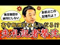 【急展開】※大至急見てください…!榛葉幹事長が失礼記者に大反撃しました…【自民党/高市早苗/国民民主党/榛葉賀津也/玉木雄一郎】
