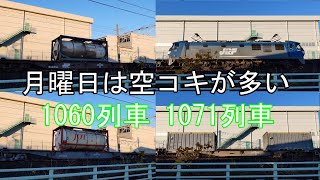 2019/12/23 JR貨物 朝7時台の1060レと1071レ 月曜日は寂しい空コキ編成