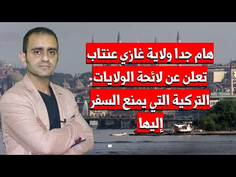 تركيا غازي عنتاب تعلن عن أسماء الولايات