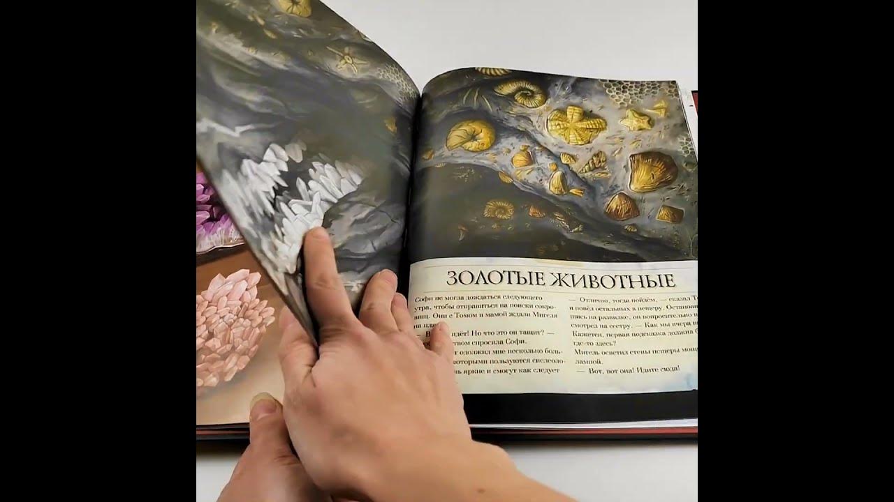 Листаем книгу "Таинственный мир минералов" - YouTube