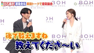 白石麻衣、渡邊圭祐から色々なものをおすすめされ意気投合　美意識の高さに驚きも「全部教えていただいて（笑）」　『BIOHEAL BOH 新アンバサダー就任発表会』