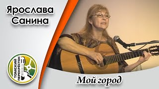 "Мой город"- Ярослава Санина