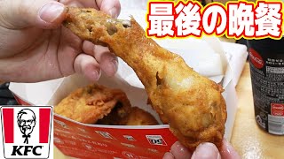 最後の晩餐（KFC）