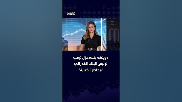 خبراء في دويتشه بنك: إقالة ترمب لرئيس الاحتياطي الفيدرالي تمثل مخاطرة كبيرة  #العربية_Business