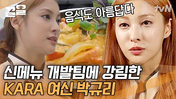 규리가 뒤집어 놓으셨다 개발팀장도 놀라게 한 카라 리더의 게살로제떡볶음 오늘부터출근