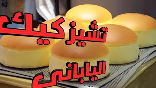 Japanese Cheese Cake تشيز كيك ياباني سريع مع كافة الملاحظات الخاصة بالخبز والتقديم