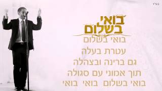 בואי בשלום איציק אורלב - שיר כניסה לחופה +972525717799 Itzik Orlev  Boee B'shalom