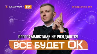 видео: Программистами не рождаются | Всё будет ОК картинка: Программистами не рождаются | Всё будет ОК