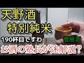 【日本酒】【天野酒　特別純米】お酒　実況　軽く一杯（190杯目）　清酒（特別純米)　　天野酒　特別純米