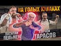 Василий &quot;Пельмень&quot; vs Корней Тарасов бой на голых кулаках | РЕАКЦИЯ БАБУШКИ ХЕЙТЕРА