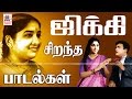 Jikki Best Songs ஜிக்கி பாடிய சிறந்த பாடல்கள்