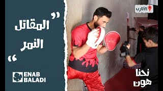 الكونغ فو حياتي التانية | نحنا هون