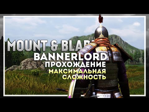 Видео: Mount and Blade 2: Bannerlord Прохождение на Максимальной Сложности #2