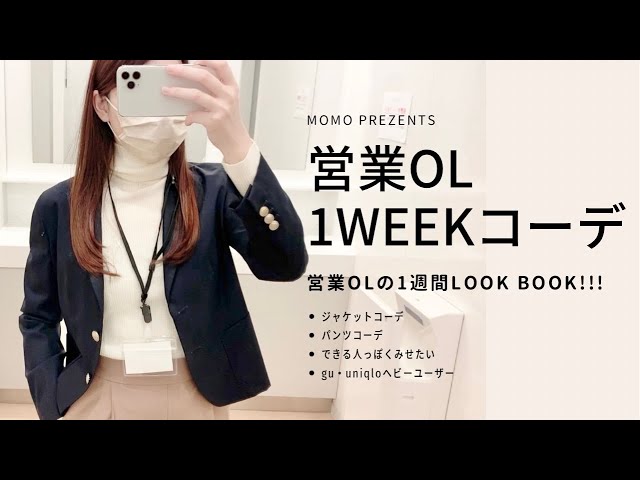 営業OL冬の 1週間LOOKBOOK/オフィスカジュアル - YouTube