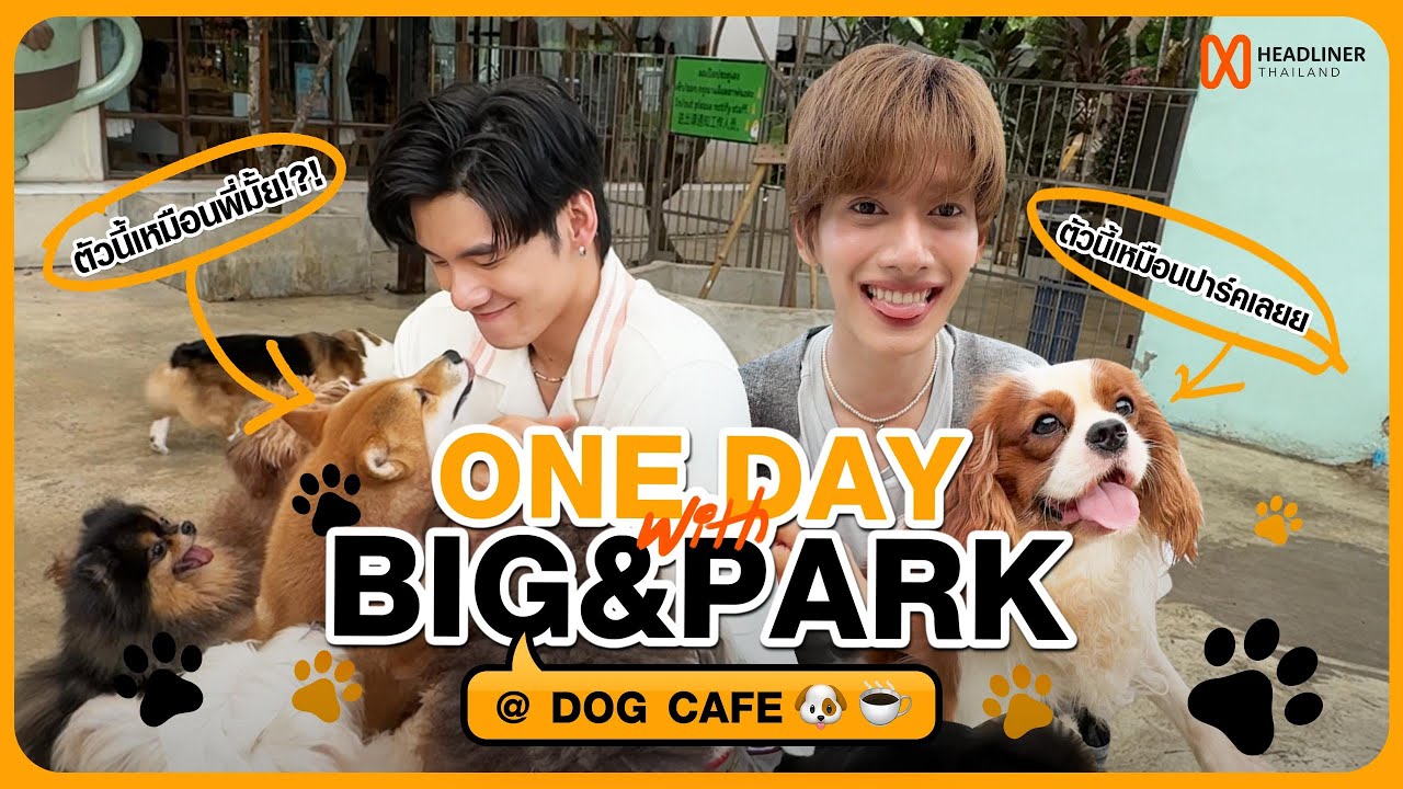#BIGPARK | แอบไปเที่ยวกันสองคนแบบนี้ มันจะไอ่นั่นอะดิ...