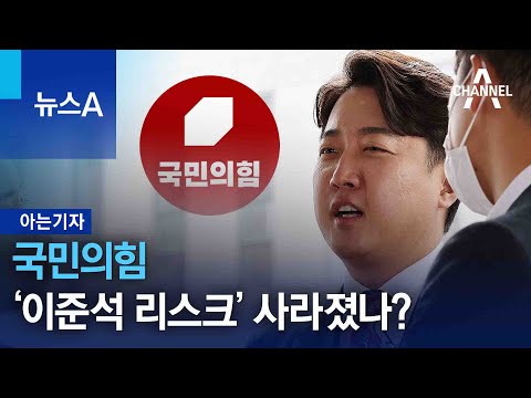 [아는 기자]국민의힘 ‘이준석 리스크’ 사라졌나? | 뉴스A