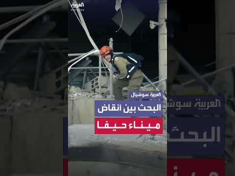 فرق إنقاذ إسرائيلية تبحث في أنقاض ميناء حيفا