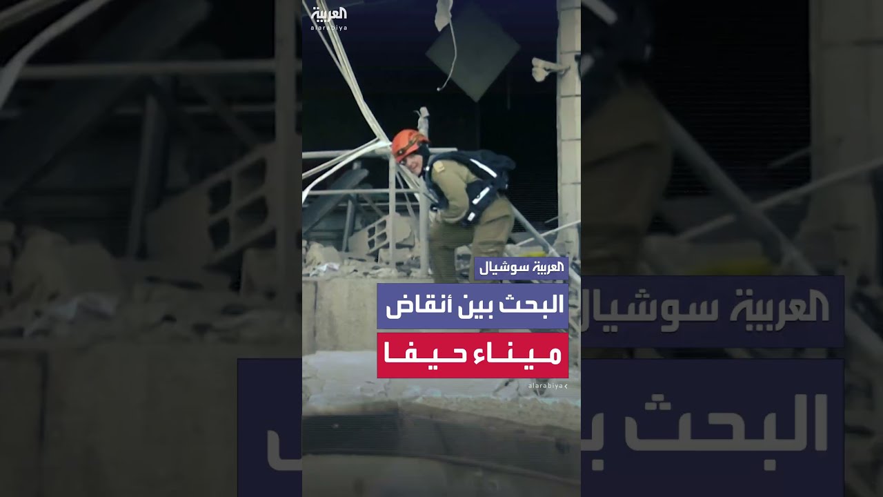 فرق الإنقاذ الإسرائيلية تفتّش بين الأنقاض في ميناء حيفا