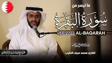 القارئ محمد سيف النقيب من مملكة البحرين | ماتيسر من سورة البقرة برواية حفص عن عاصم