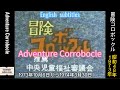 1973年10月6日~「冒険コロボックル」OP(adventure corrobocle、 English subtitles)