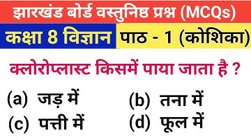 Jcert class 8 science chapter 1 mcq | 8th class science mcq | Cell mcq