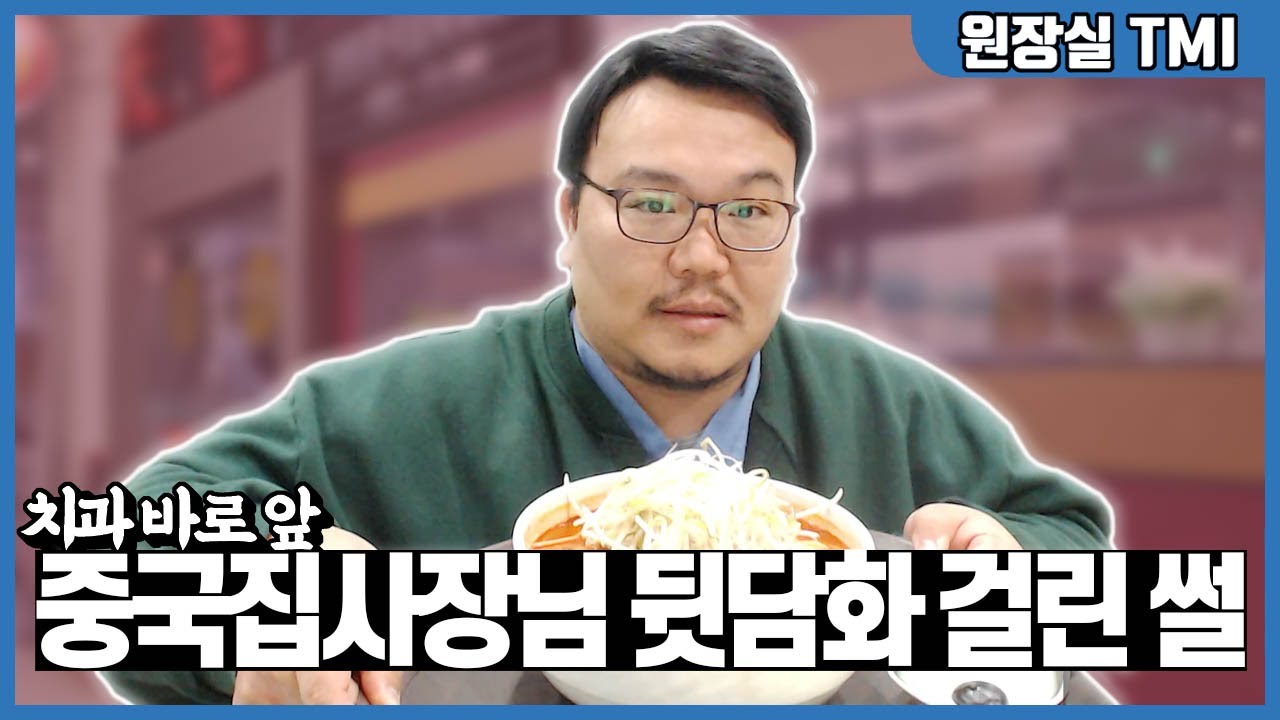 차돌짬뽕 먹다 사장님 뒷담화 영상 걸렸습니다;