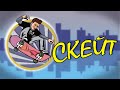 КОРОТКОМЕТРАЖНЫЙ ФИЛЬМ "СКЕЙТ" (16+)