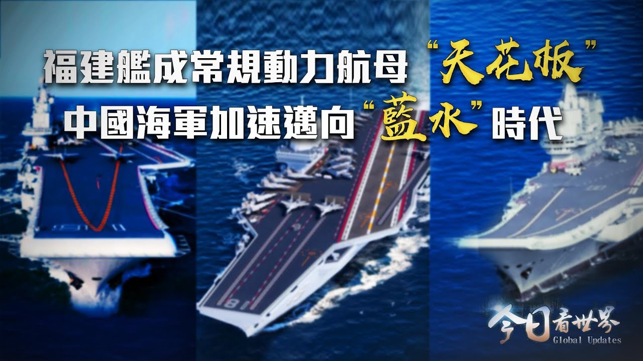 《皇牌大放送》三艦齊發——中國航母全紀錄｜福建艦首航完成 中國“三航母時代”即將到來｜20240511