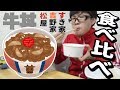 【吉野家、すき家、松屋】3社の牛丼を食べ比べてみた！【1番おいしかったのは？】