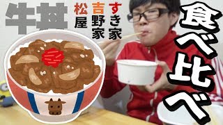 吉野家よりすき家派専用 吉野家よりすき家派専用 吉野家とすき家を食べ比べて派閥を決め