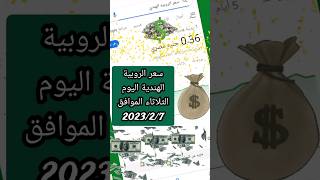 سعر الروبية الهندية  اليوم الثلاثاء الموافق 2023/2/7