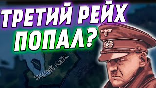 ТРЕТИЙ РЕЙХ В МИРЕ ПОНЕЙ - Hearts of iron 4