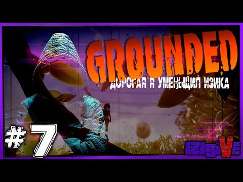 Видео: ✖ Grounded ✖ ▶ Выживание в миниатюре ▶ [🔴СТРИМ] #7