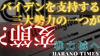 バイデンを支持する三大勢力の一つ、左翼のメディアに変化が起き始めている、今までの名誉とこれからの将来についてどう考えるのか？がこれからの行動を変える。第三回目の討論会がそのスタートラインになる。
