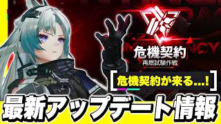 【エンドフィールド】ついに高難易度コンテンツ「危機契約」が来る！最新アップデート情報まとめ！ 限定キャラ/オペレーター/カミーユ【アークナイツEndfield】
