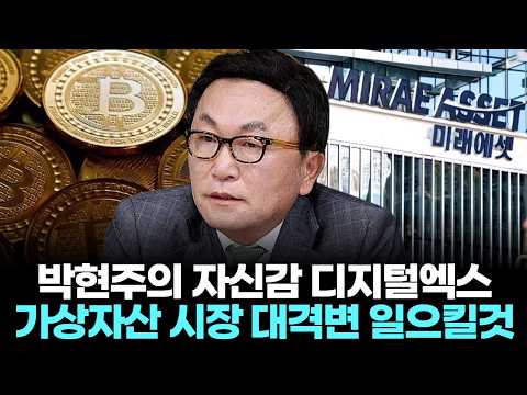 박현주의 자신감 “디지털엑스, 가상자산 시장 대격변 일으킬것”