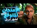 حل امتحان العربي المتوقع شهر ابريل الصف الرابع عربي رابعة ابتدائي ترم تاني 2026 مستر علي سيد