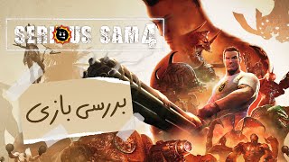 بررسی بازی Serious Sam 4 - زومجی