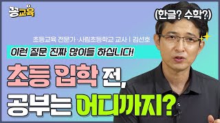 [공부정서_2탄] 초등 입학 전·후, 학습지도 어떻게 하는 게 좋을까요? | 김선호 | 자녀교육 | 초등교육 | 저학년 | 공부정서