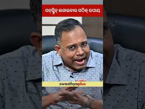 ସନ୍‌ସ୍କ୍ରିନ୍‌ ଲଗାଇବାର ସଠିକ୍ ଉପାୟ | How to use Sunscreen? | Dr Kishan Kumar Agarwal | #Shorts