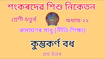 শংকৰদেৱ শিশু নিকেতন//Class-4//chapter-22//Nitishikhsa//নীতি-শিক্ষা//Questions Answers//Lesson-22