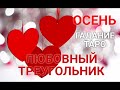 Любовный треугольник💖💔💘Гадание таро для женщин и мужчин. Чем все закончится. Ирина Захарченко. Осень